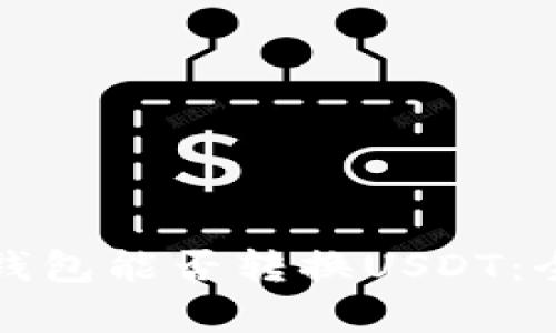 波币钱包能否转换USDT：全解析