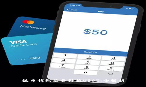 波币钱包能否转换USDT：全解析