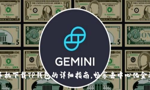 华为手机下载TP钱包的详细指南，畅享去中心化金融世界