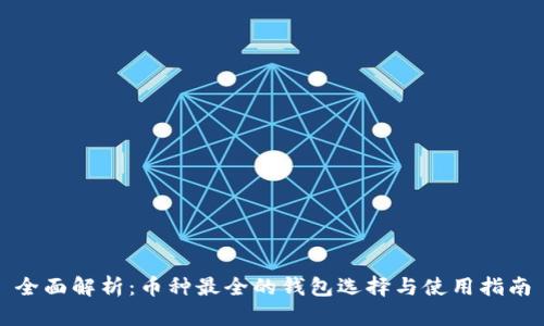 全面解析：币种最全的钱包选择与使用指南