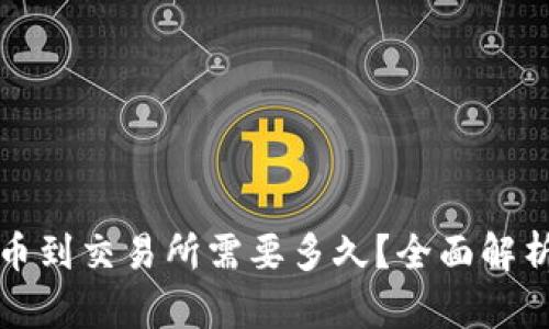 tpwallet充币到交易所需要多久？全面解析和最佳实践