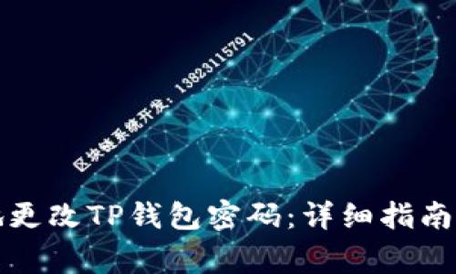 如何安全地更改TP钱包密码：详细指南与注意事项