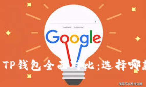 : IM钱包与TP钱包全面对比：选择哪款更适合你？