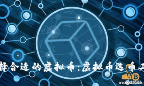 如何选择合适的虚拟币：虚拟币选币工具详解