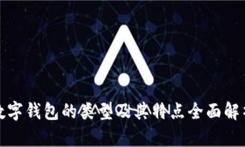 数字钱包的类型及其特点全面解析