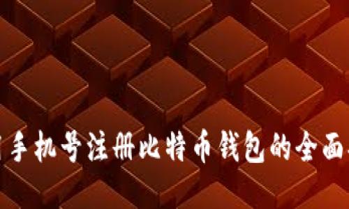 使用手机号注册比特币钱包的全面指南