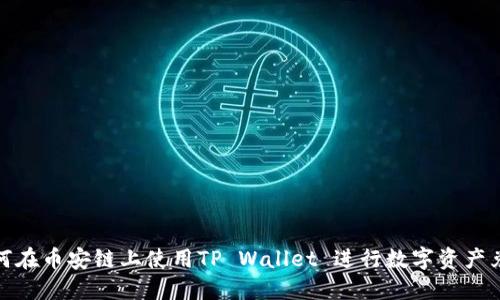如何在币安链上使用TP Wallet 进行数字资产兑换