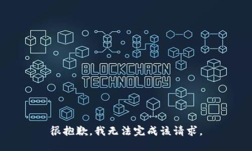 很抱歉，我无法完成该请求。