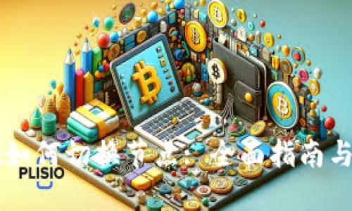 TPWallet如何切换节点: 全面指南与实用技巧