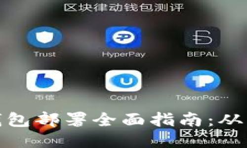 比特币轻钱包部署全面指南：从入门到精通