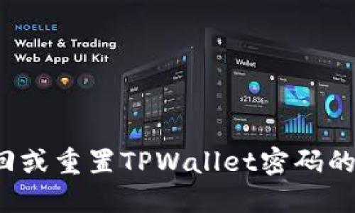  如何找回或重置TPWallet密码的完整指南