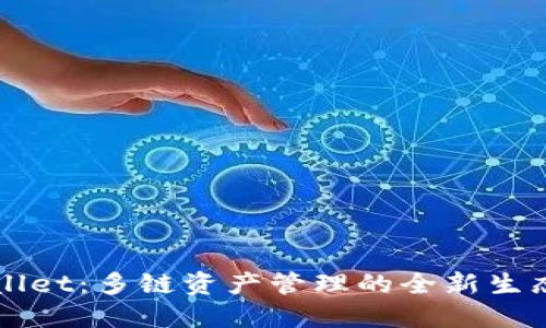 TPWallet：多链资产管理的全新生态体系