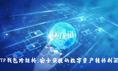 TP钱包跨链桥:安全便捷的数字资产转移利器