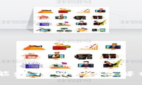 biasoti加密货币能赚钱吗？全面解析投资机会与风险