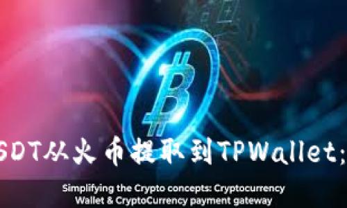 如何将USDT从火币提取到TPWallet：完整指南