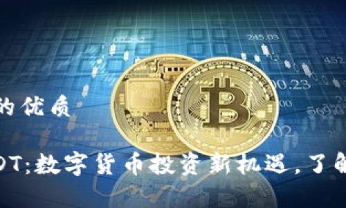 易于大众且的优质

TokenIMUSDT：数字货币投资新机遇，了解现状与前景