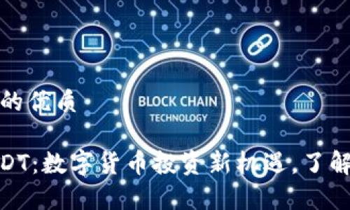 易于大众且的优质

TokenIMUSDT：数字货币投资新机遇，了解现状与前景