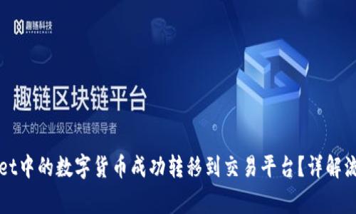 如何将TPWallet中的数字货币成功转移到交易平台？详解流程与注意事项