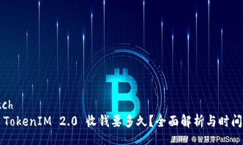 switch
    TokenIM 2.0 收钱要多久？全面解析与时间策略