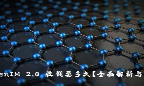 switch
    TokenIM 2.0 收钱要多久？全面解析与时间策略