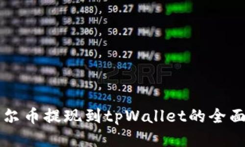 阿贝尔币提现到tpWallet的全面指南