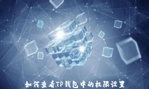 
如何查看TP钱包中的权限设置