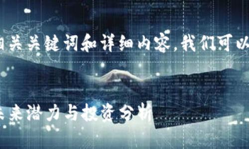 首先，为了创建一个的，相关关键词和详细内容，我们可以先设定一个明确的结构。


深入探讨CDMT虚拟币：未来潜力与投资分析