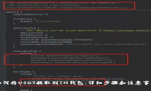 如何将USDT提取到IM钱包：详细步骤和注意事项