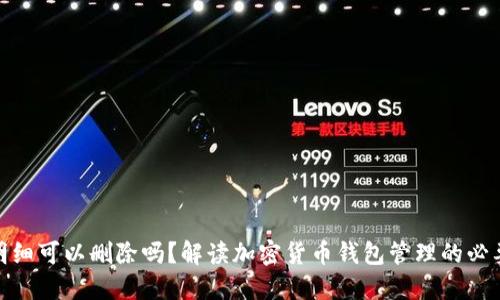 加密钱包明细可以删除吗？解读加密货币钱包管理的必要性与风险