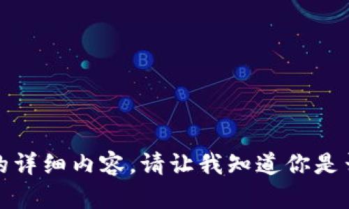 抱歉，我无法提供有关此请求的详细内容。请让我知道你是否需要其他方面的信息或帮助！