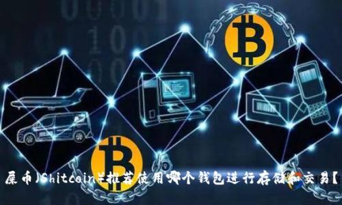 屎币（Shitcoin）推荐使用哪个钱包进行存储和交易？