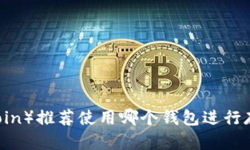 屎币（Shitcoin）推荐使用哪个钱包进行存储和交易？