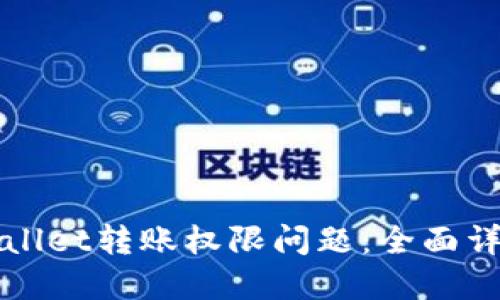 如何解决TPWallet转账权限问题：全面详解与实用技巧