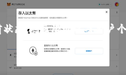 关于TP钱包（TP Wallet）是否可以注册的问题，实际上取决于多个因素，包括钱包的当前状态、地区限制以及用户个人情况。接下来，我将提供一个大纲和内容介绍，同时围绕TP钱包的问题进行详细阐述。 

TP钱包注册最新情况解析：你能否轻松开启自己的数字货币之旅？