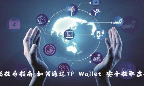 中本聪提币指南：如何通过TP Wallet 安全提取虚拟货币