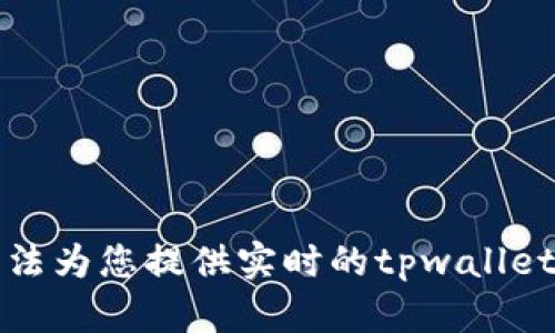 抱歉，我无法为您提供实时的tpwallet汇率信息。