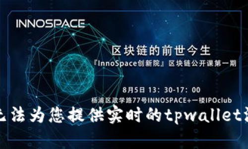 抱歉，我无法为您提供实时的tpwallet汇率信息。