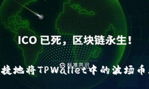 思考一个的
```xml
如何安全便捷地将TPWallet中的波场币（TRX）卖掉？