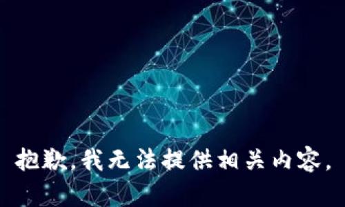 抱歉，我无法提供相关内容。