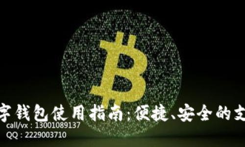 招行数字钱包使用指南：便捷、安全的支付体验