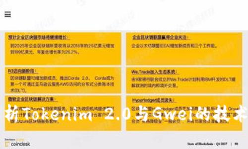 深入解析Tokenim 2.0与Gwei的技术与应用