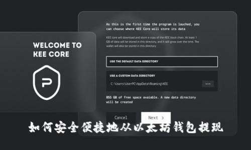 如何安全便捷地从以太坊钱包提现