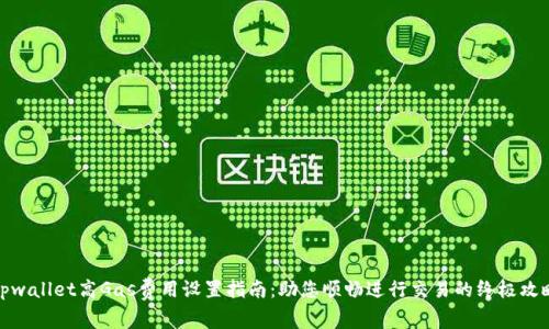 tpwallet高Gas费用设置指南：助您顺畅进行交易的终极攻略