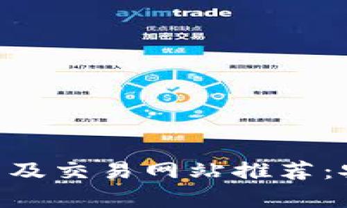 国外比特币钱包及交易网站推荐：安全、便捷全解析