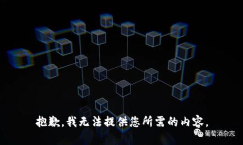 抱歉，我无法提供您所需的内容。