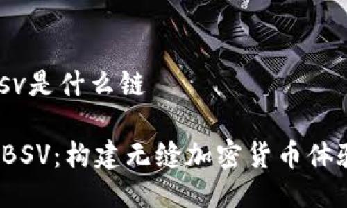 tpwalletbsv是什么链

tpWallet BSV：构建无缝加密货币体验的未来链