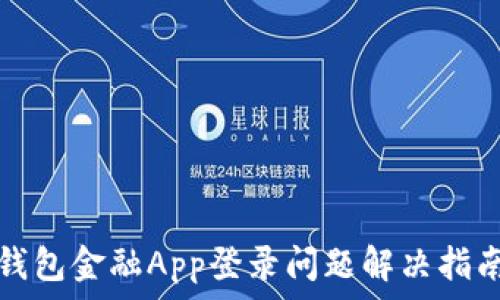   
钱包金融App登录问题解决指南