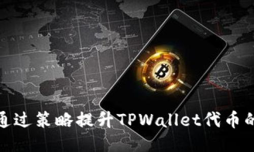 如何通过策略提升TPWallet代币的价值