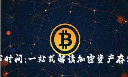 加密货币钱包上市时间：一站式解读加密资产存储工具的发展历程