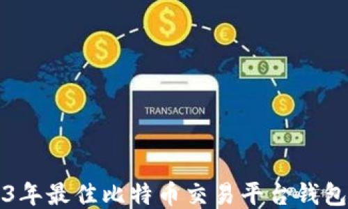 2023年最佳比特币交易平台钱包推荐